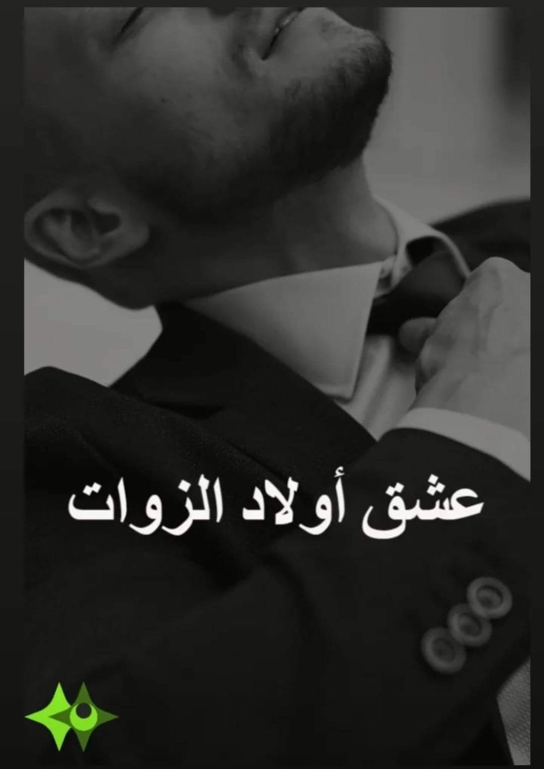 عشق أولاد الزوات "الجزء الأول"