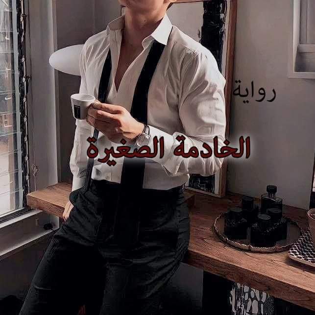 الخادمة الصغيرة "الجزء الأول"
