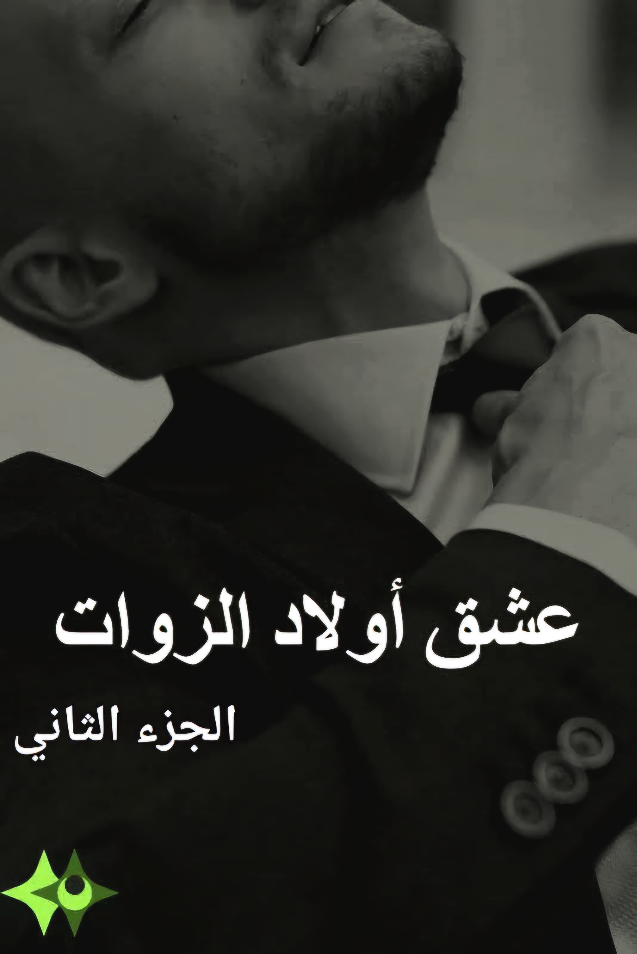 عشق أولاد الزوات "الجزء الثاني"+1